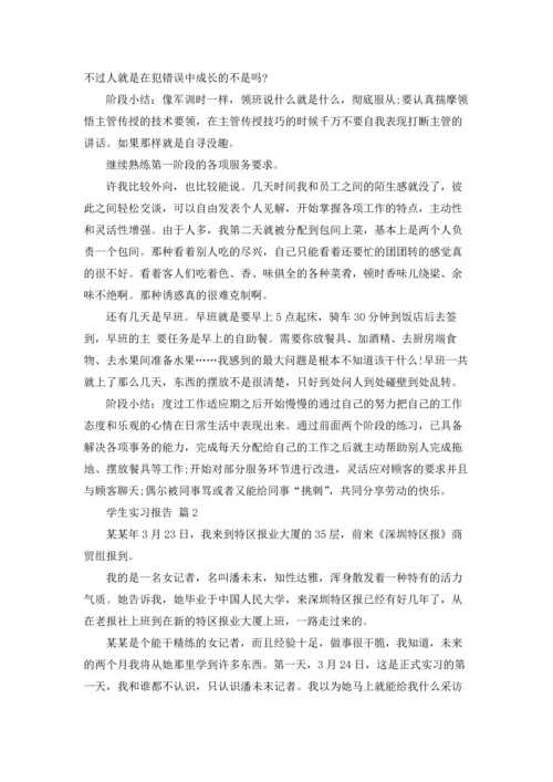 有关学生实习报告模板汇总9篇.docx