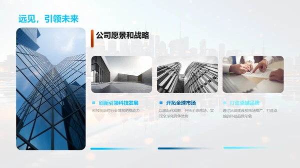科技引擎驱动未来