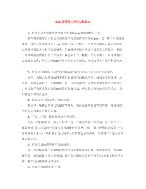 精编之商场美工年终总结范文.docx