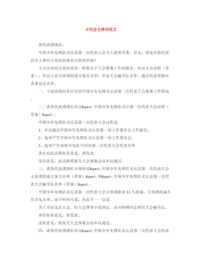 精编之少代会主持词范文.docx