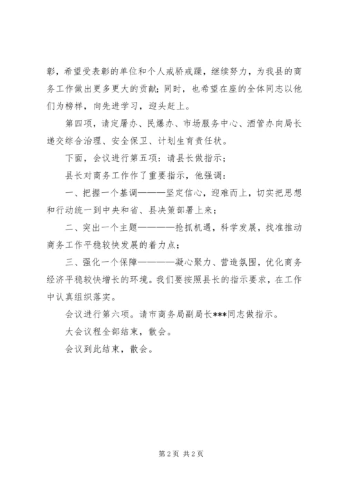 县商务工作会议的主持稿.docx