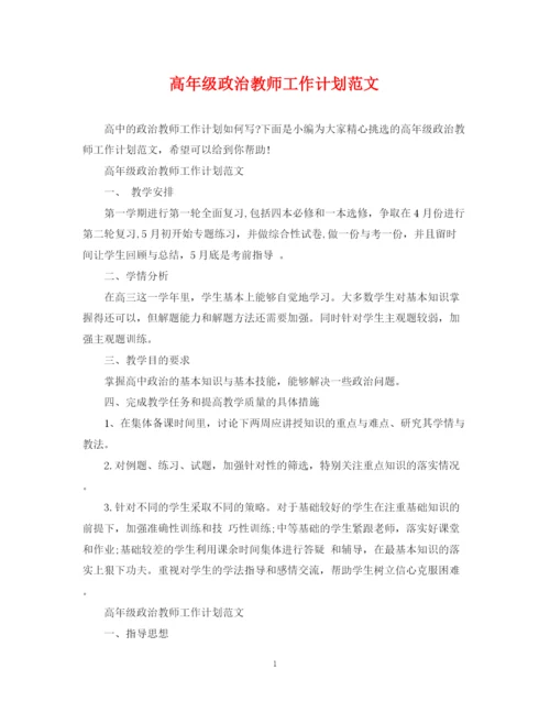 精编之高年级政治教师工作计划范文.docx