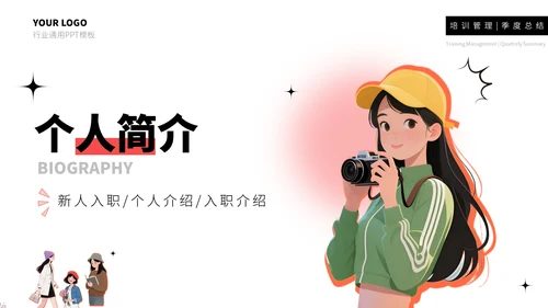 红橙简约个人简历通用PPT模板