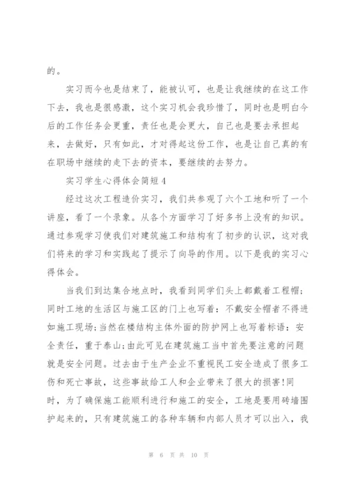 实习学生心得体会简短2022.docx