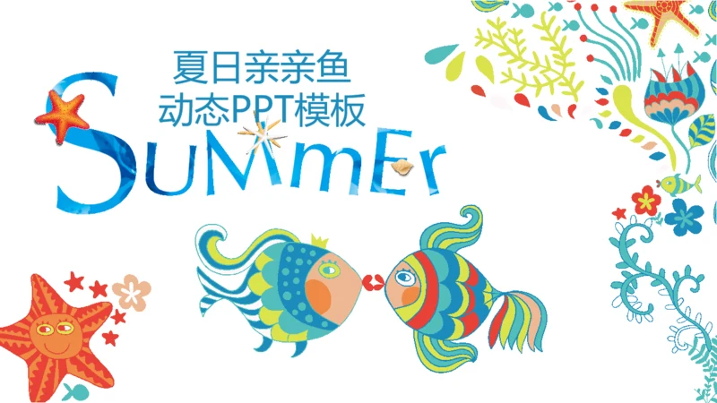 可爱手绘夏日亲亲鱼通用PPT多用途模板