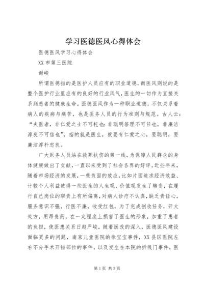 学习医德医风心得体会 (8).docx