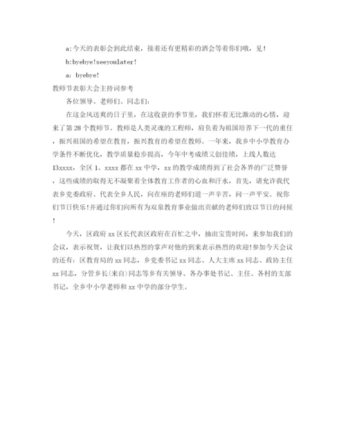 精编之教师节表彰大会主持词范文4篇.docx