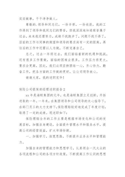 保险公司银保部经理述职报告.docx