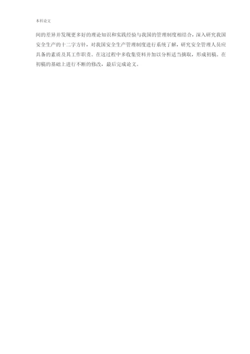 162050201_于帅_[论文]安全领导素质与职责培养.docx