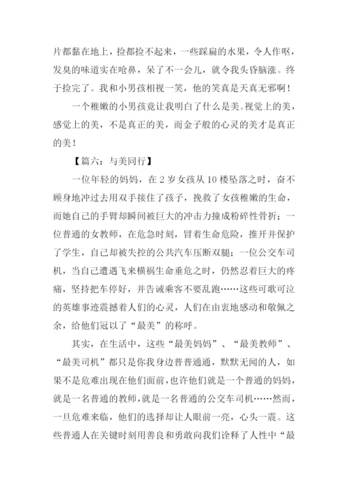 与美同行作文800字.docx