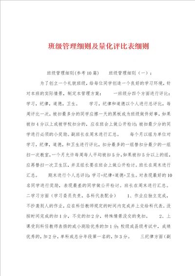 班级管理细则及量化评比表细则