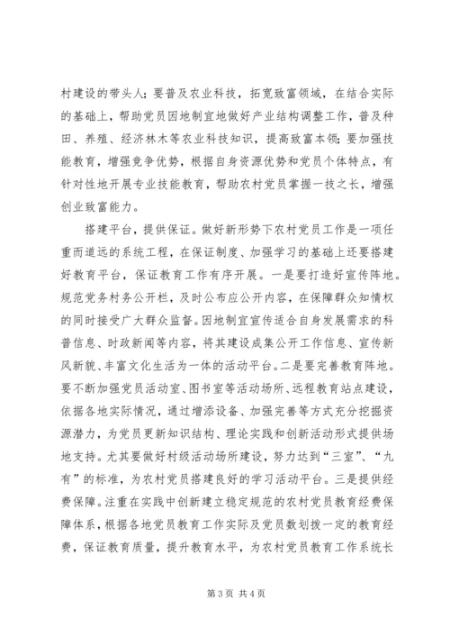 浅谈如何做好新形势下农村党员教育工作.docx