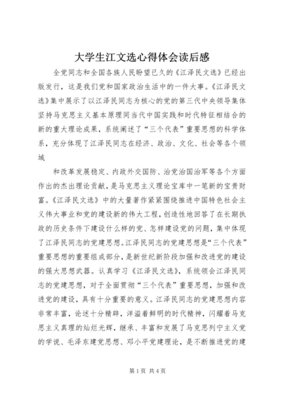 大学生江文选心得体会读后感 (5).docx