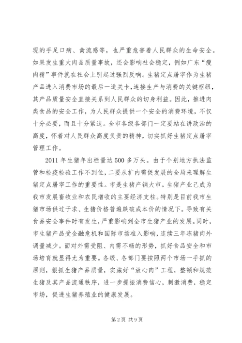 副市长在生猪管理大会发言.docx