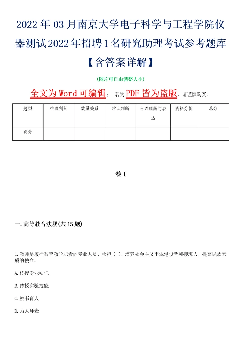 2022年03月南京大学电子科学与工程学院仪器测试2022年招聘1名研究助理考试参考题库含答案详解