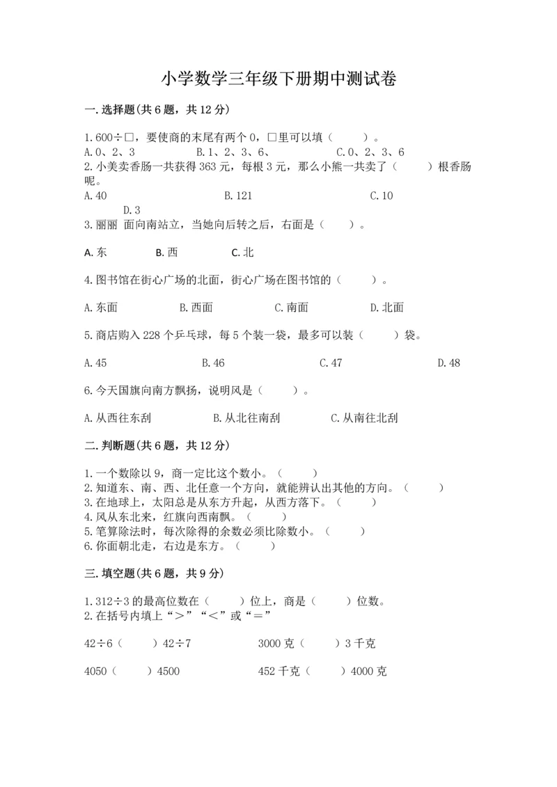 小学数学三年级下册期中测试卷附答案【达标题】.docx