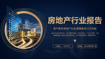 房地产销售工作汇报通用PPT模板