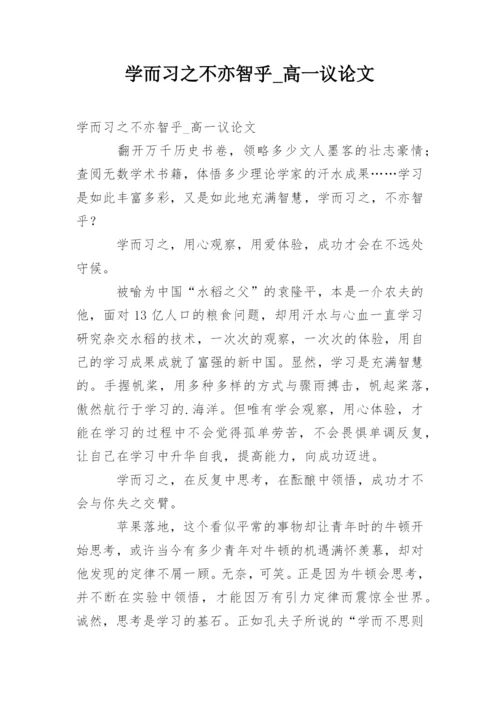 学而习之不亦智乎_高一议论文.docx