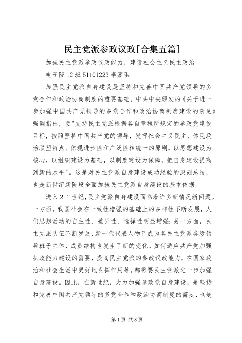 民主党派参政议政[合集五篇] (2).docx