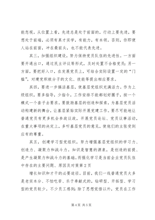 当前企业党员队伍中存在的主要问题、原因及对策 (2).docx