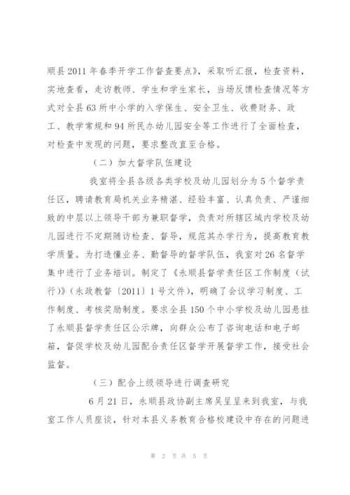 教育督导室上半年工作.docx