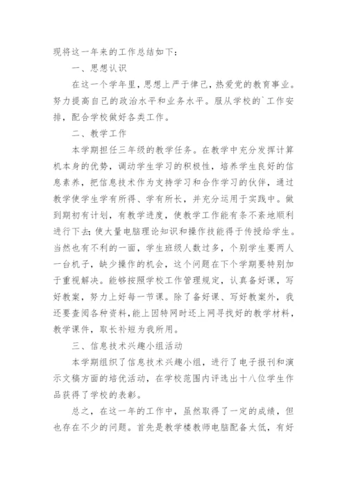 小学信息技术教学工作总结_2.docx