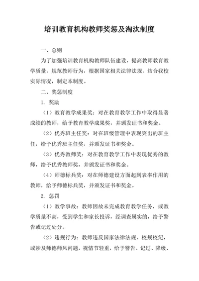 培训教育机构教师奖惩及淘汰制度