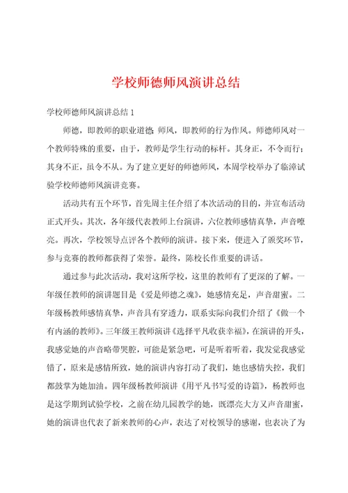 学校师德师风演讲总结