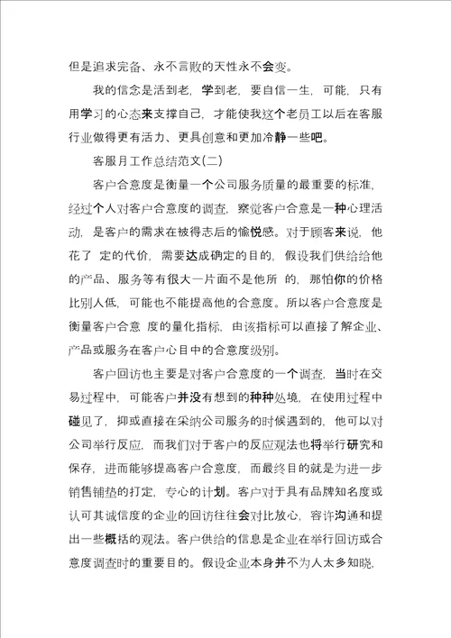客服员月工作总结例文