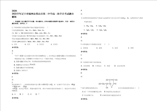 20202021学年辽宁省锦州市黑山县第二中学高二化学月考试题含解析