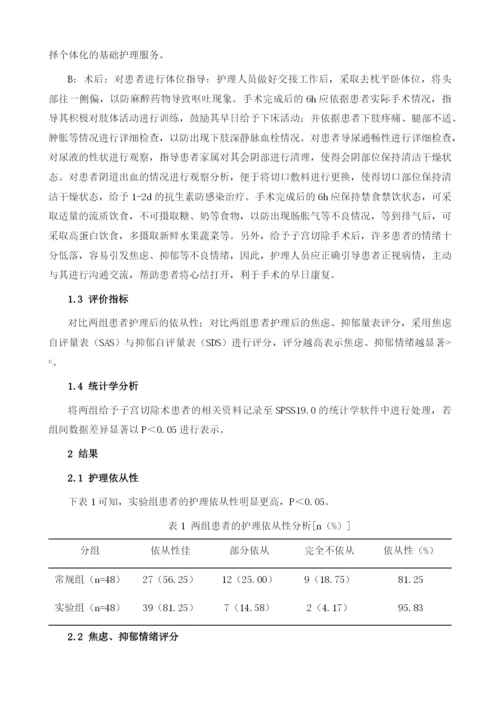 全程优质护理模式对子宫切除术患者焦虑抑郁情绪的影响.docx