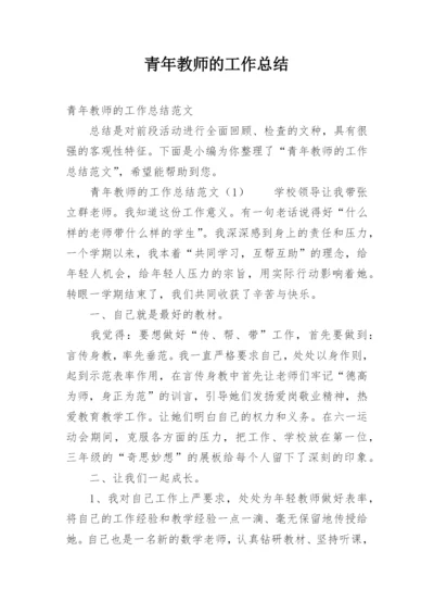 青年教师的工作总结_2.docx