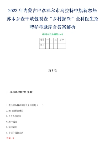 2023年内蒙古巴彦淖尔市乌拉特中旗新忽热苏木乡查干敖包嘎查“乡村振兴全科医生招聘参考题库含答案解析