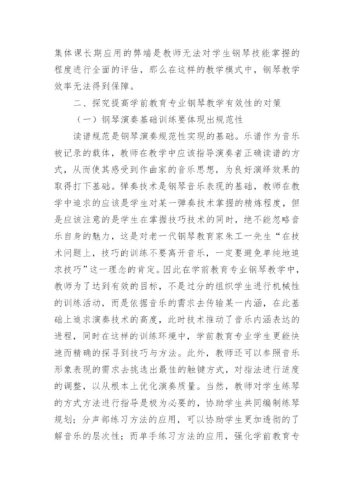 学前教育专业钢琴教学的有效性思考论文.docx