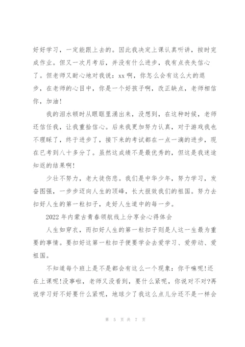 2022年内蒙古“青春领航”线上分享会心得体会.docx