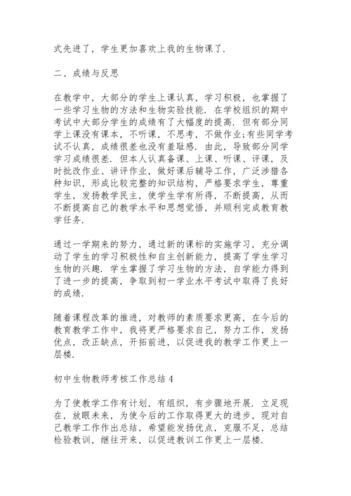 初中生物教师考核工作总结怎么写5篇.docx