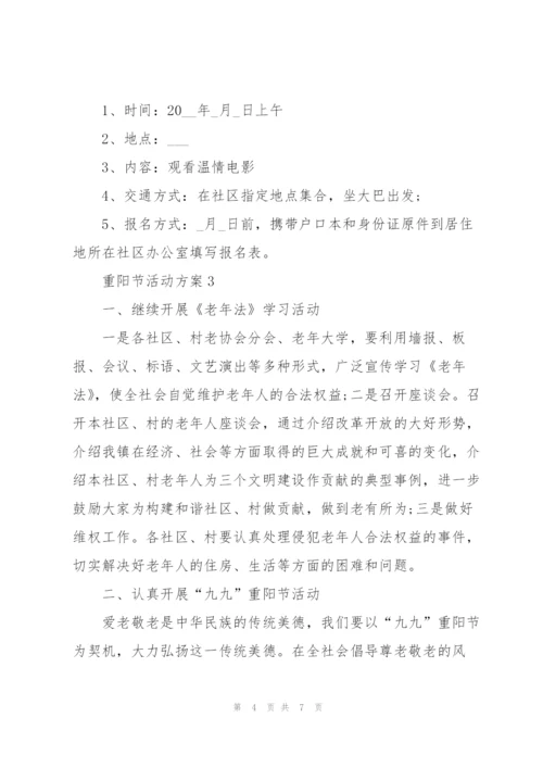 重阳节社区活动方案模板五篇.docx