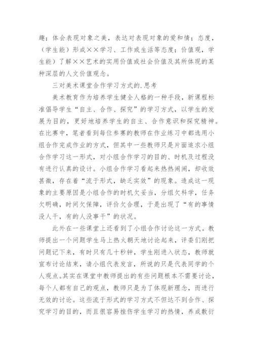 由美术优质课比赛引发的几点思考的论文.docx