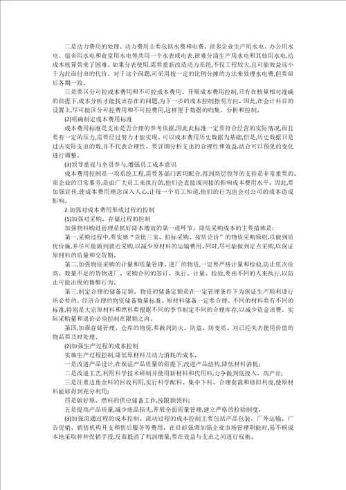 财务成本费用管控措施-财务如何做好费用管控措施