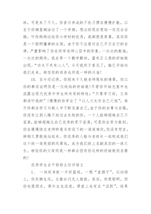 优秀学生会干部班主任评语_1.docx