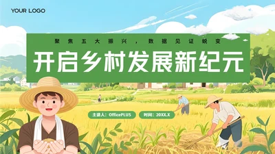 黄绿插画风乡村振兴PPT模板