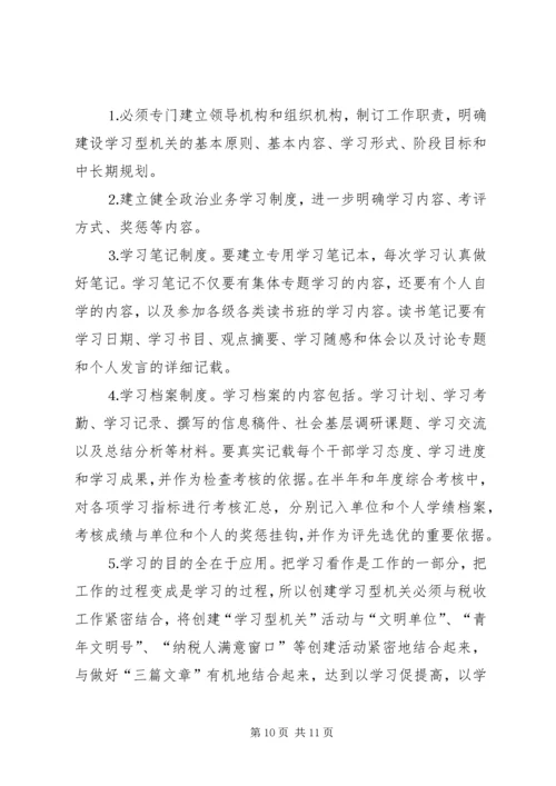 创建学习型机关征文创建学习型机关之我见 (3).docx