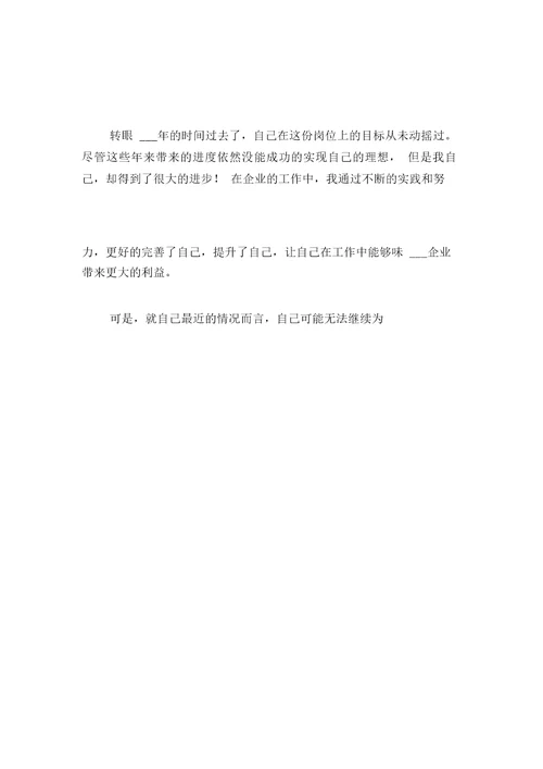 化工企业员工个人原因辞职报告2021年与化工厂财务实习报告2021年