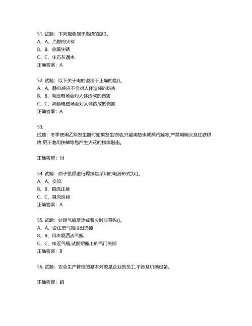 熔化焊接与热切割作业安全生产考试试题含答案第36期