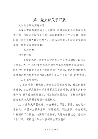 第三党支部关于开展.docx