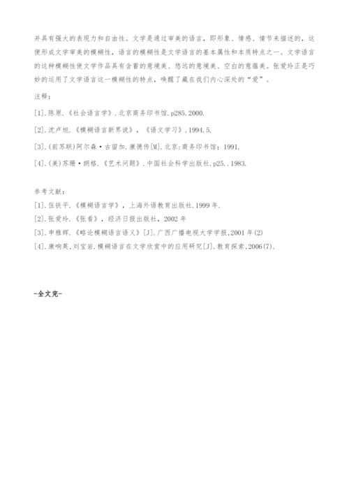 从《爱》浅谈文学语言模糊性的美学意蕴-论文格式范文.docx
