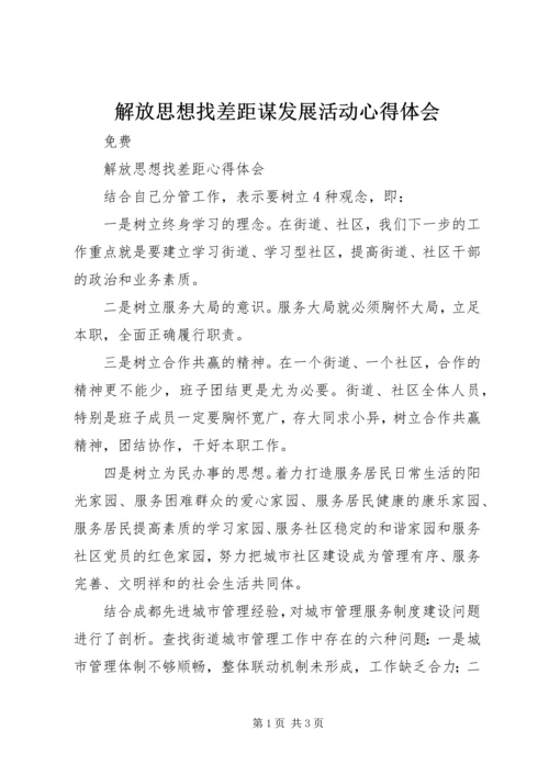 解放思想找差距谋发展活动心得体会 (4).docx