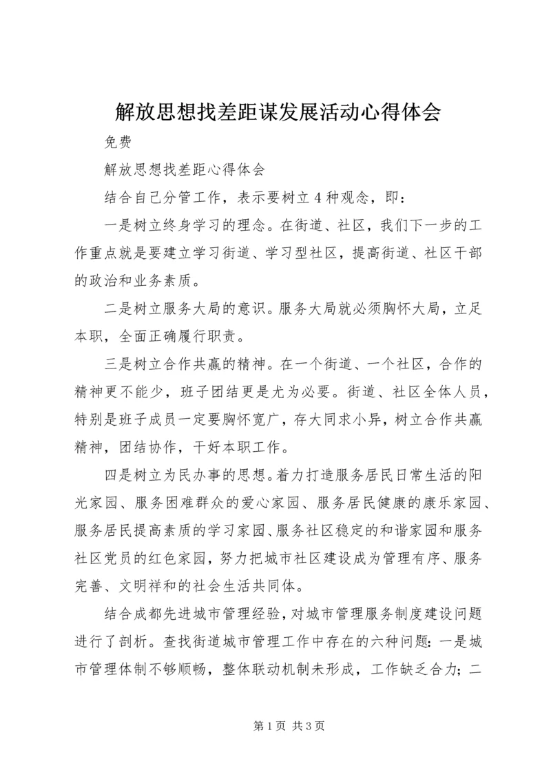 解放思想找差距谋发展活动心得体会 (4).docx