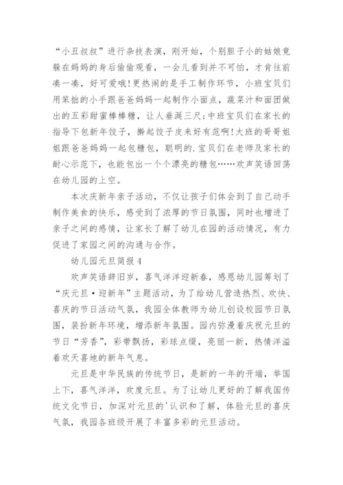 幼儿园元旦简报.docx