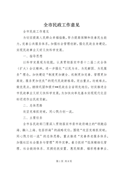 全市民政工作意见.docx